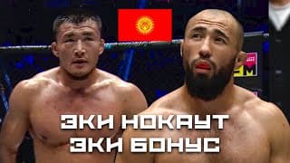 Бир Күндө 2 Нокаут, Кыргыздар Аса Уюмун Чаңытты!