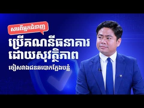 អ្នកជំនាញ ប្រាប់ពីការគ្រប់គ្រងហានិភ័យ ប្រឆាំងការឆបោក និងការលួចបន្លំតាមប្រព័ន្ធបច្ចេកវិទ្យា