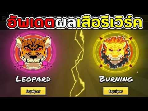 Blox Fruits อัพเดตใหม่!! ผลเสือรีเวิร์คv.2 ใหม่! มี 2 ร่างให้ใช้!!