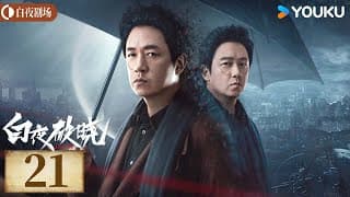 Engsub【白夜破晓 Day And Night2】ep21丨潘粤明率原班人马回归！高燃侦破灭门之案丨潘粤明/王龙正/梁缘/韩烨州丨犯罪 刑侦丨优酷白夜剧场 Youku Suspense | ✨限免