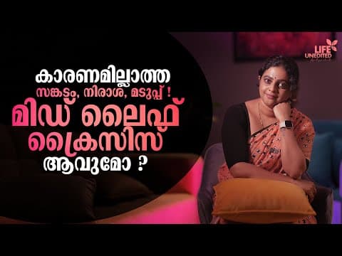 കാരണമില്ലാത്ത സങ്കടം, നിരാശ, മടുപ്പ്! മിഡ് ലൈഫ് ക്രൈസിസ്‌ ആവുമോ ??