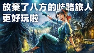 放棄了“八方”的《歧路旅人0》反而更好玩啦！