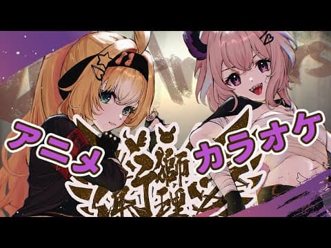 【✨ethyria 4yr Anniversary✨】アニメ カラオケ (anime Karaoke) !!【nijisanji  En | Enna Alouette】
