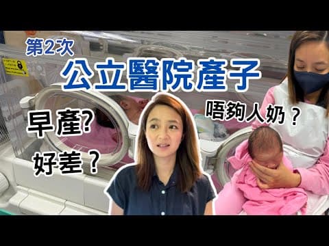 公立醫院產子經歷🤰🏻早產?  被逼餵人奶？ 懷孕時食物中毒😱 Giving Birth At A Public Hospital In Hong Kong
