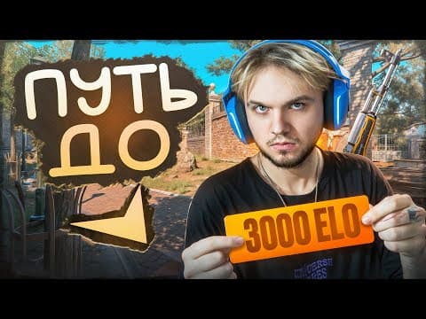 Как Апнуть 3.000 Elo На Faceit? (cs2)