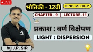 प्रकाश : वर्ण विक्षेपण  L- 11 Class 12 | Physics Class 12 Chapter -9 Hindi Medium | Jeetendra Pandey