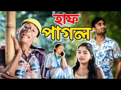 ধাৰ লৈ বিপদত লংকে||পাগলৰ ভাওঁ||new Assamese Funny Video 2025