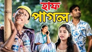 ধাৰ লৈ বিপদত লংকে||পাগলৰ ভাওঁ||new Assamese Funny Video 2025