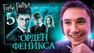 🪄 Все Рофлы С Просмотра Гарри Поттер И Орден Феникса 🪄. Лучшее Серега Пират!