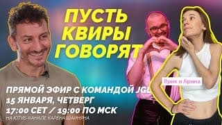 Пусть Квиры Говорят | Прямой Эфир Just Got Lucky