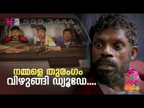 നമ്മളെ തുരംഗം വിഴുങ്ങി ഡ്യൂഡേ... | Aadu | Jayasurya | Malayalam Comedy Scene