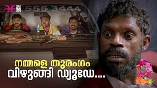 നമ്മളെ തുരംഗം വിഴുങ്ങി ഡ്യൂഡേ... | Aadu | Jayasurya | Malayalam Comedy Scene