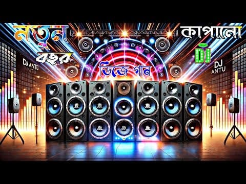 নতুন বছর কাঁপানো ডিজে গান | New Dj Gan 2025 | Bangla Dj Song 2025 | Happy New Year Special Song