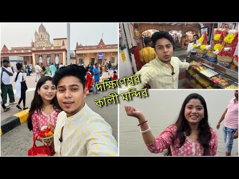 বিয়ের পর দোলাকে দক্ষিণেশ্বর কালী মন্দির নিয়ে আসলাম | Dakshineshwar Kali Mandir Kolkata