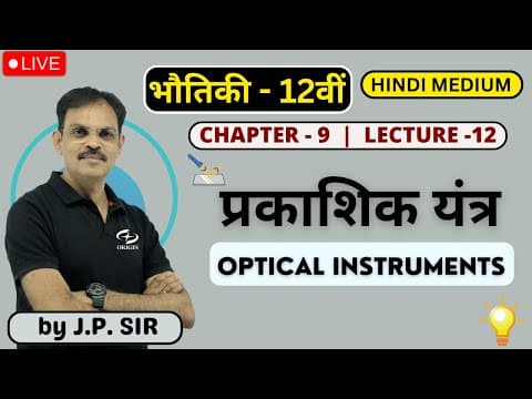 प्रकाशिक यंत्र  L- 12 Class 12 | Physics Class 12 Chapter -9 Hindi Medium | Jeetendra Pandey