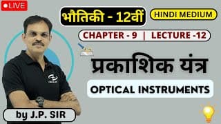 प्रकाशिक यंत्र  L- 12 Class 12 | Physics Class 12 Chapter -9 Hindi Medium | Jeetendra Pandey