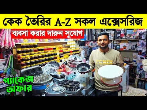 কেক তৈরির A-z সকল এক্সেসরিজ | Baking Item Price In Bangladesh 2026 😍cake Baking Item Price In Bd