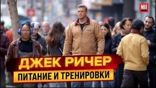 Питание И Тренировки Алана Ричсона При Подготовке К Съемкам В Сериале Джек Ричер.