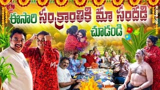 ఈసారి సంక్రాంతికి మా సందడి చూడండి || Madam Anthe || Strikers