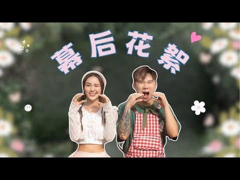 《曼煎糕》 幕後花絮behind The Scenes | Jestinna