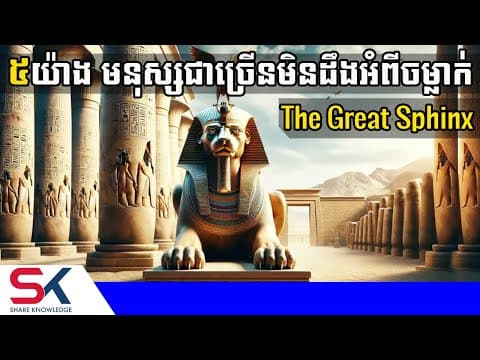 ៥យ៉ាង មនុស្សជាច្រើនមិនទាន់ដឹងពីរូបចម្លាក់ The Great Sphinx នៅអេស៊ីប