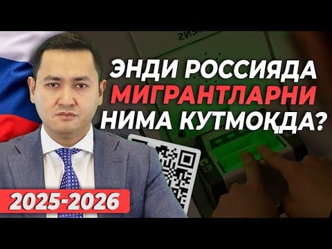 ⚡️энди Россияда Мигрантларни Нима Кутмокда? @uzmigrant