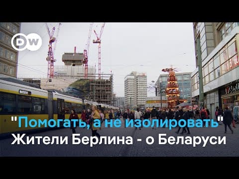 Стоит Ли Западу Изолировать Беларусь? Мнения Жителей Берлина