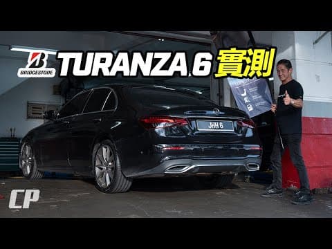 雨天抓地 +15% // Bridgestone Turanza 6 實測 /// 特別來賓 Champion Tai // Mercedes E300 車主分享