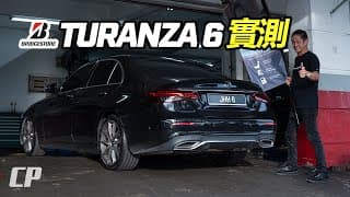 雨天抓地 +15% // Bridgestone Turanza 6 實測 /// 特別來賓 Champion Tai // Mercedes E300 車主分享