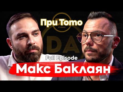 Истината За Парите, Които Не Искат Да Чуеш - Макс Баклаян @max.baklayan  ​