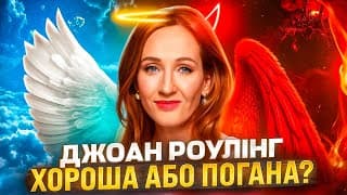 За Що Весь Світ Зненавидів Джоан Роулінг? Повна Хронологія Скандалів | Geek Journal