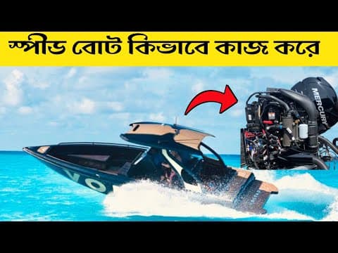 স্পিড বোট কিভাবে কাজ করে | How Speed Boat Work