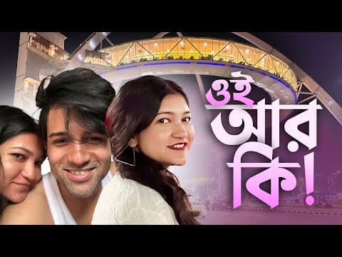 ওই আর কি 😊 বাংলা Vlog