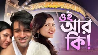 ওই আর কি 😊 বাংলা Vlog