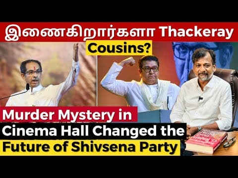 இணைகிறார்களா Thackeray Cousins? - Murder Mystery In Cinema Hall Changed The Future Of Shivsena Party