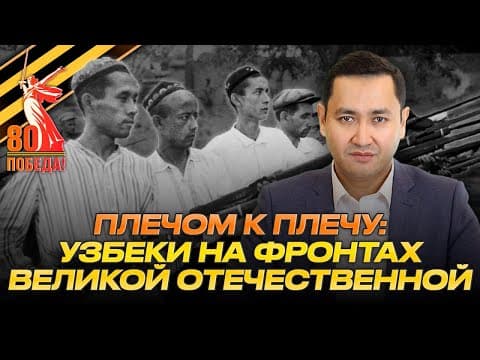 🚩плечём К Плечу: Узбеки На Фронтах Великой Отечественной  @uzmigrant