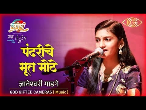 Pandhariche Bhoot Mothe | Dnyaneshwari Ghadge | Vitthal Bhajan | Marathi Devotional Song