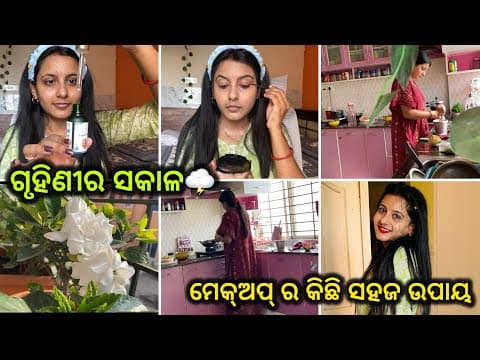 ଗୃହିଣୀ ର ସକାଳ // ମେକ୍ଅପ୍ ର ସହଜ ଉପାୟ