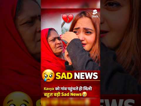 Kavya को गांव पहुंचते ही मिली बहुत बड़ी Sad News😢.#youtubeshorts#bindasskavya#minivlog#sad#viral
