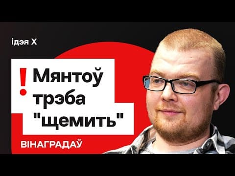 Ментов В Беларуси Надо Щемить, А Не Вышимайку Показывать — Виноградов