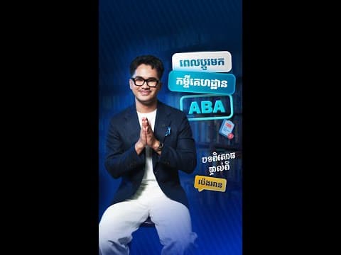 ចំណុចសំខាន់ៗមួយចំនួនគួរដឹងពីប៉េងអាន ពេលដូរមកប្រើកម្ចីគេហដ្ឋាន Aba