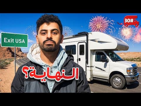 نهاية السلسلة و مفاجاة ل علي 🔥! #30