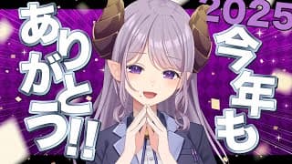 【2025】今年もありがとうございました！振り返り雑談【西園寺メアリ / ななしいんく】