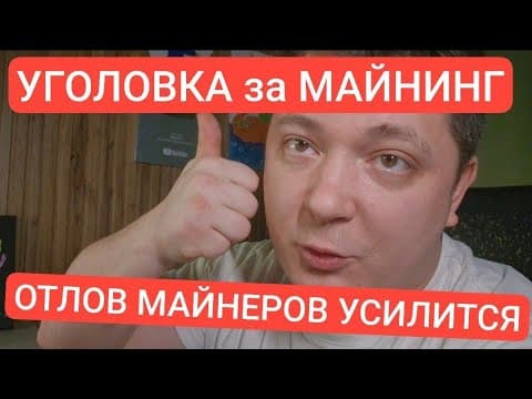 😱😱😱 Уголовка За Майнинг... Отловы Майнеров Усилятся...
