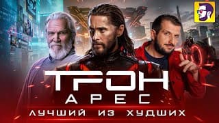 Трон Арес - Как Джаред Лето С Диснеем Слили Лучший Блокбастер Года (обзор Франшизы И Новинки)