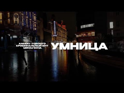Andery Toronto, Криминальный Бит, Mirolybova - Умница (lyric Video)