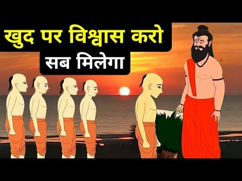 स्वयं पर विश्वास कि शक्ति|an Ancient Hindu Story On The Power Of Believe In Yourself| We Inspired