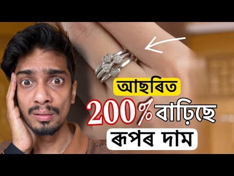 ৰূপ বৰ্তমান সোণতকৈ বেছি মূল্যবান - Why Silver Price Are 200% High And How To Invest - Dimpu Baruah