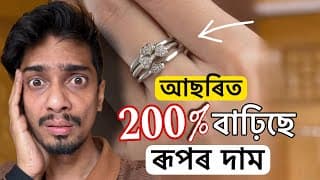 ৰূপ বৰ্তমান সোণতকৈ বেছি মূল্যবান - Why Silver Price Are 200% High And How To Invest - Dimpu Baruah