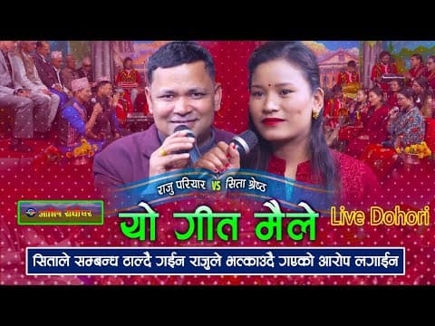 सिताले सम्बन्ध टाल्दै र राजुले भत्काउदै गएको आरोप | Yo Geet Maile | Raju Pariyar | Sita Shrestha